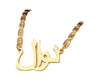 Nawal Arabic personalized name NC032 - Bijouterie Setor